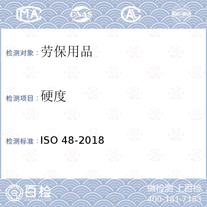 硬度 《硫化橡胶或热塑性橡胶 硬度的测定 第2部分：10-100 IRHD之间的硬度》 ISO 48-2018