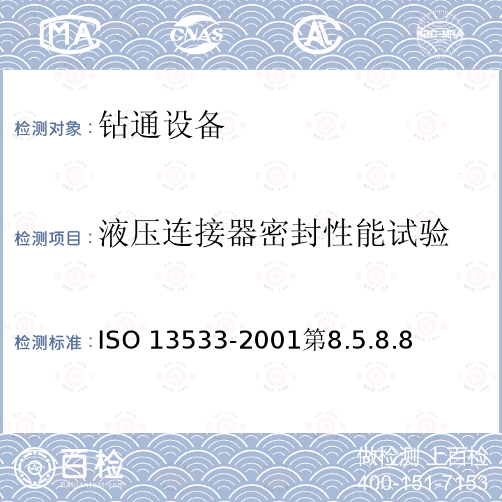 液压连接器密封性能试验 《石油天然气工业钻井和采油设备 钻通设备》 ISO 13533-2001第8.5.8.8