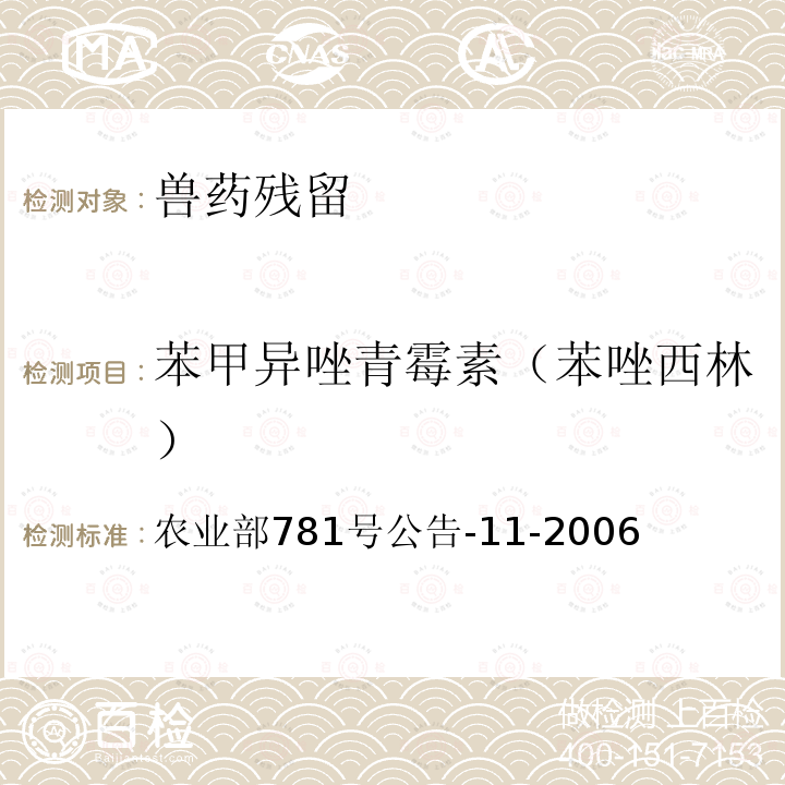 苯甲异唑青霉素（苯唑西林） 牛奶中青霉素类药物残留的检测方法-高效液相色谱法 农业部781号公告-11-2006