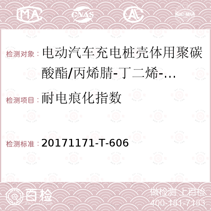 耐电痕化指数 电动汽车充电桩壳体用聚碳酸酯/丙烯腈-丁二烯-苯乙烯（PC/ABS）专用料 20171171-T-606