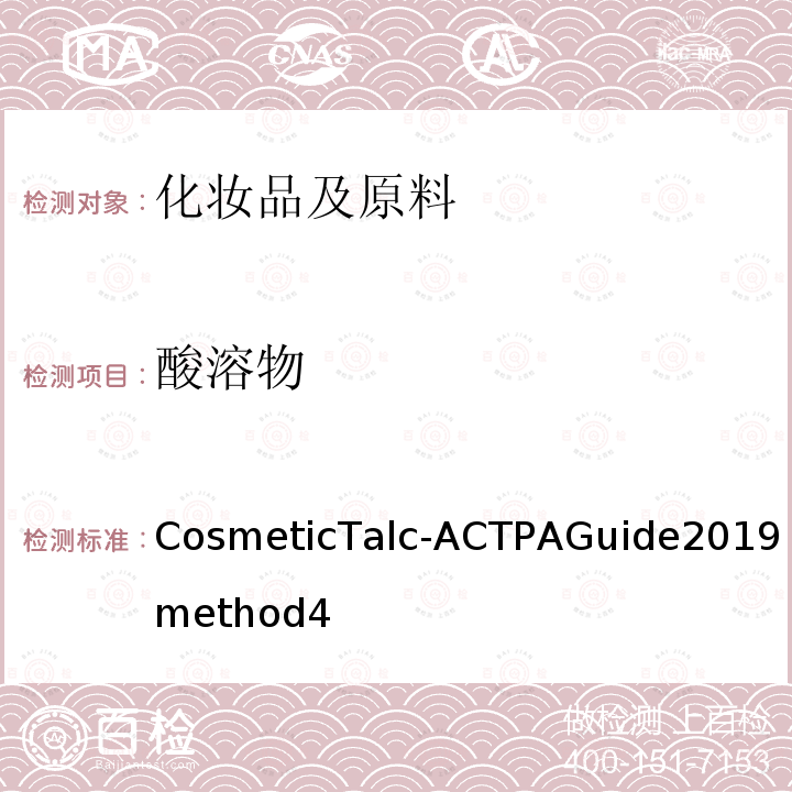 酸溶物 化妆品滑石粉指南 CosmeticTalc-ACTPAGuide2019method4