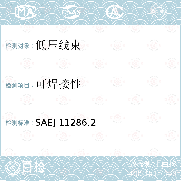 可焊接性 低压主线缆 SAEJ 11286.2