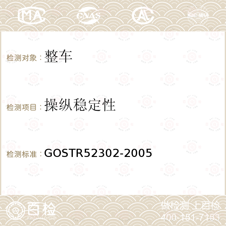 操纵稳定性 操纵性和稳定性 GOSTR52302-2005