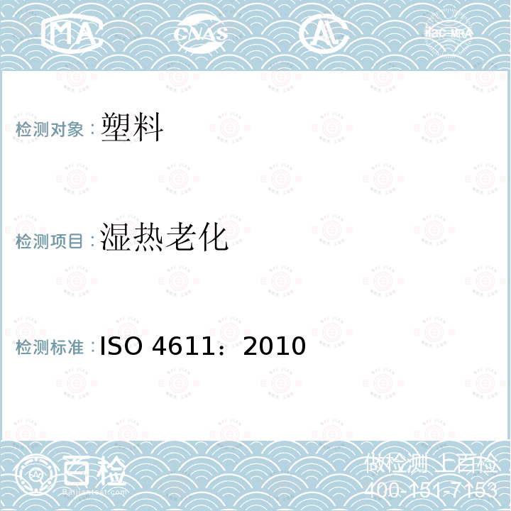 湿热老化 塑料 湿热、水溅和盐雾效应的测定 ISO 4611：2010