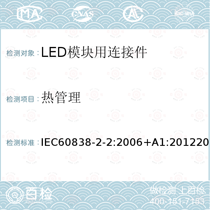 热管理 杂类灯座 第2-1部分：S14灯座的特殊要求 IEC60838-2-2:2006+A1:201220