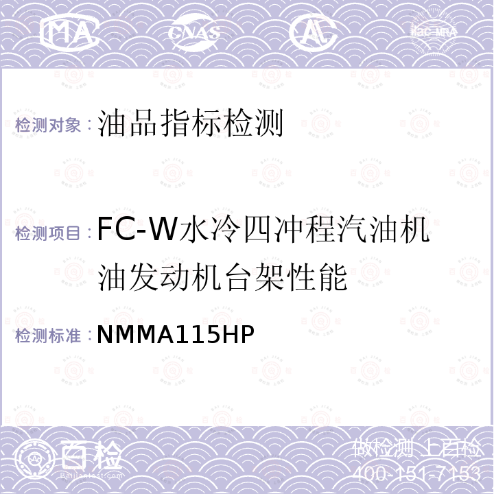 FC-W水冷四冲程汽油机油发动机台架性能 发动机一般性能认可试验 NMMA115HP