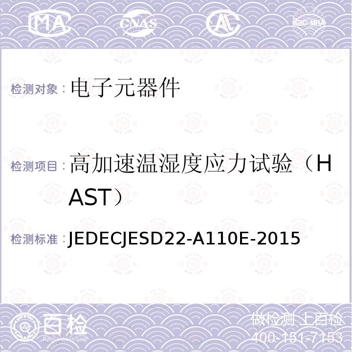 高加速温湿度应力试验（HAST） 高加速温湿度应力测试 JEDECJESD22-A110E-2015