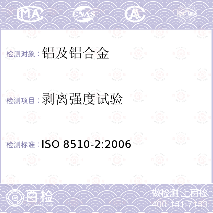 剥离强度试验 粘合剂 软质与硬质粘合试样组件的剥离试验 第2部分:180°剥离 ISO 8510-2:2006
