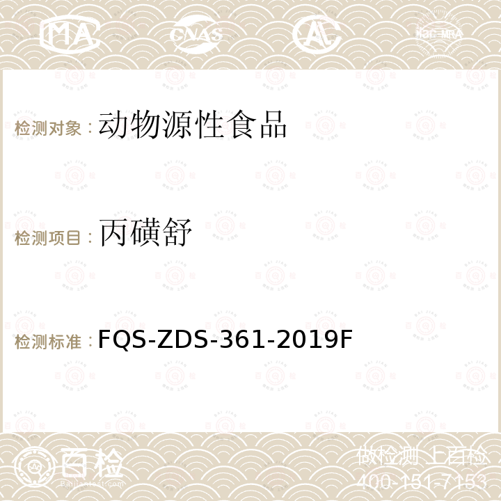 丙磺舒 动物源性食品中17种利尿剂的测定 液相色谱-串联质谱法 FQS-ZDS-361-2019F
