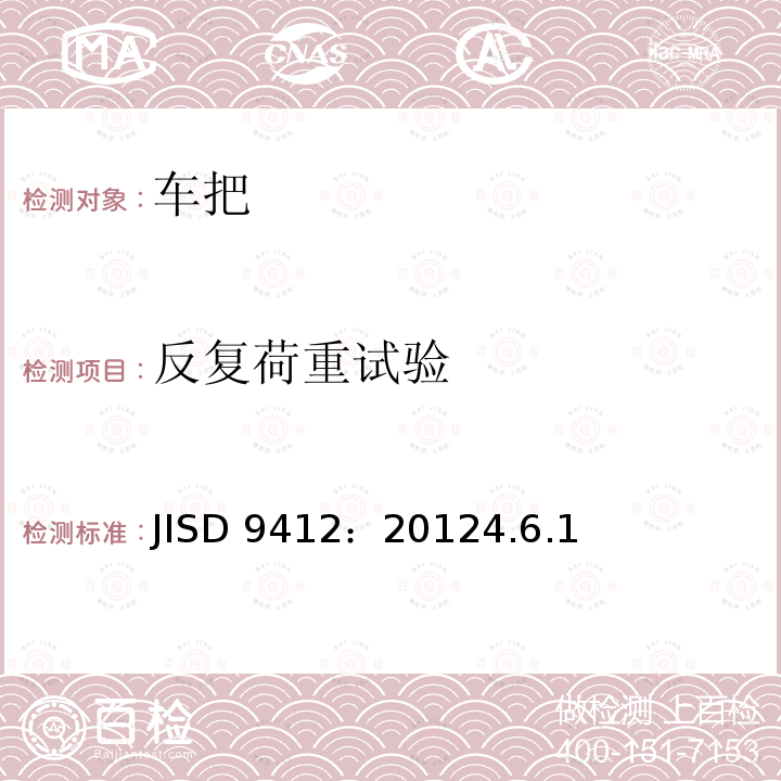 反复荷重试验 《自行车车把》 JISD 9412：20124.6.1