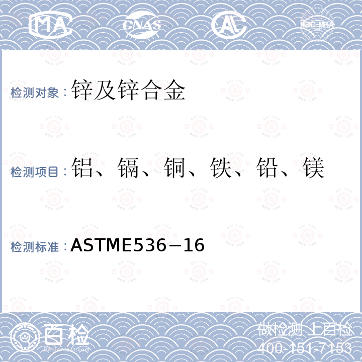 铝、镉、铜、铁、铅、镁 锌和锌合金化学分析的标准试验方法 ASTME536−16