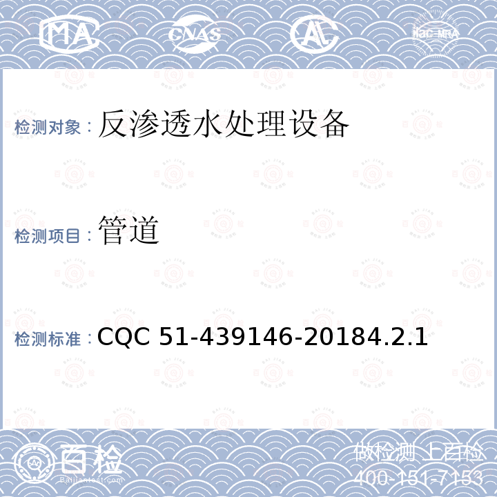 管道 反渗透水处理设备环保认证规则 CQC 51-439146-20184.2.1