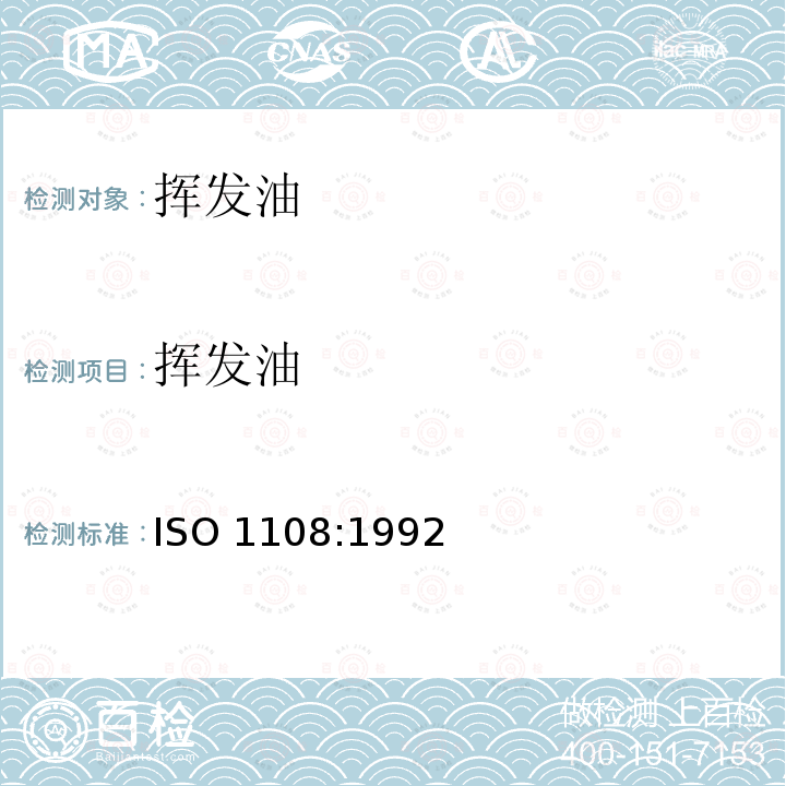 挥发油 香料和调味品 非挥发乙醚萃取物测定 ISO 1108:1992