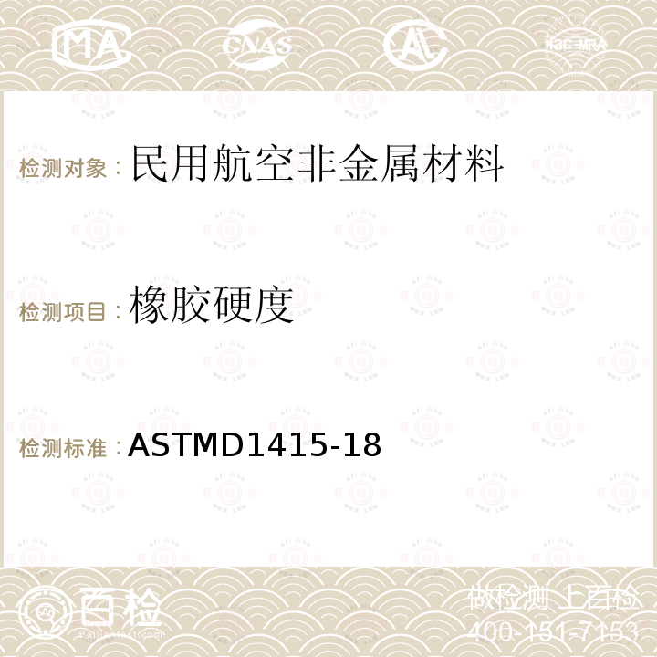 橡胶硬度 橡胶特性的标准试验方法-国际硬度 ASTMD1415-18