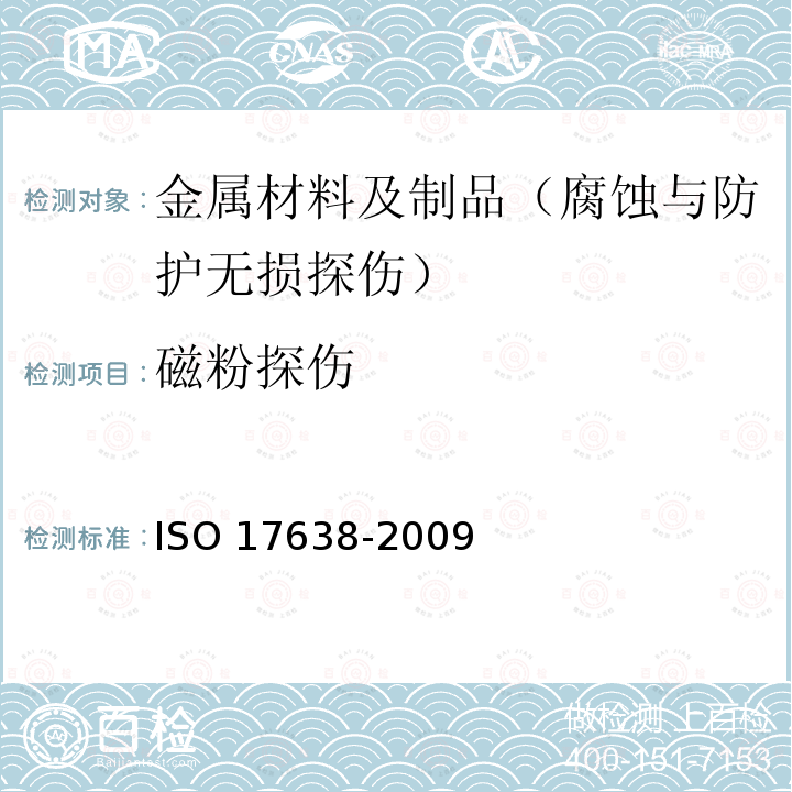 磁粉探伤 焊缝的无损检测.磁粉检测 ISO 17638-2009