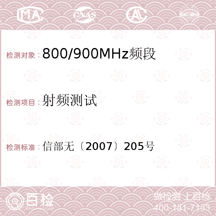 射频测试 《关于发布800/900MHz频段射频识别技术应用试行规定的通知》 信部无〔2007〕205号