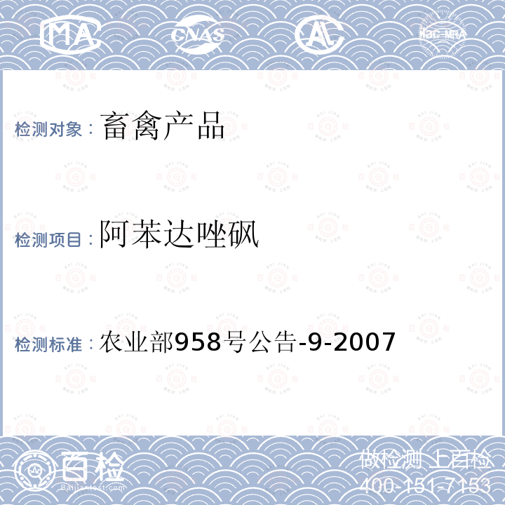 阿苯达唑砜 《动物可食性组织中阿苯达唑及其主要代谢物残留检测方法 高效液相色谱法》 农业部958号公告-9-2007