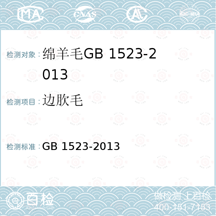 边肷毛 绵羊毛 GB 1523-2013
