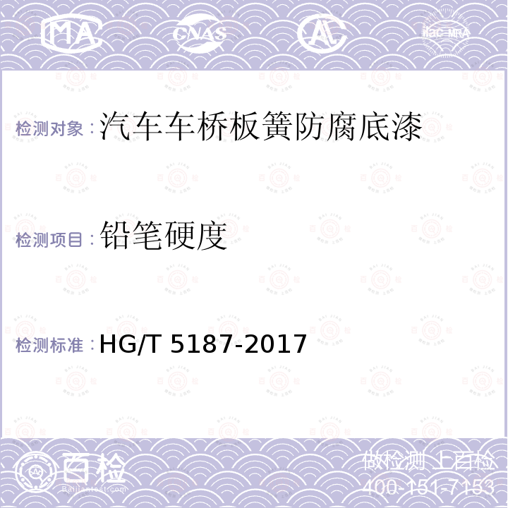 铅笔硬度 汽车车桥板簧防腐底漆 HG/T 5187-2017