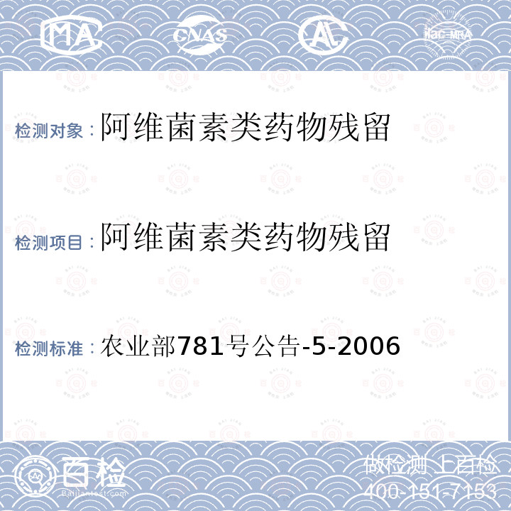 阿维菌素类药物残留 动物源食品中阿维菌素类药物残留的测定 高效液相色谱法 农业部781号公告-5-2006