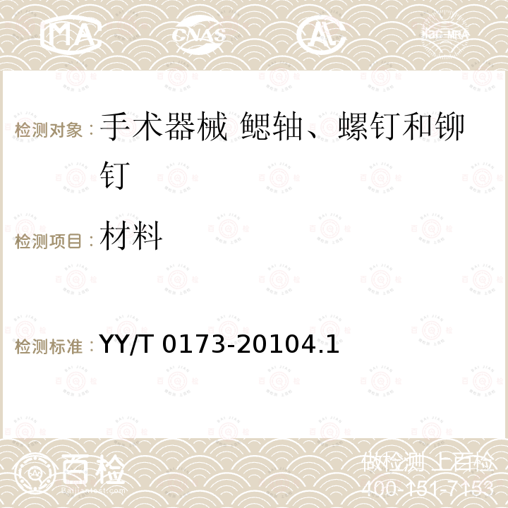 材料 《手术器械 鳃轴、螺钉和铆钉》 YY/T 0173-20104.1