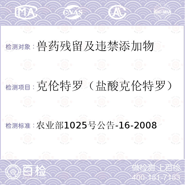 克伦特罗（盐酸克伦特罗） 动物尿液中盐酸克仑特罗残留检测气相色谱-质谱法 农业部1025号公告-16-2008