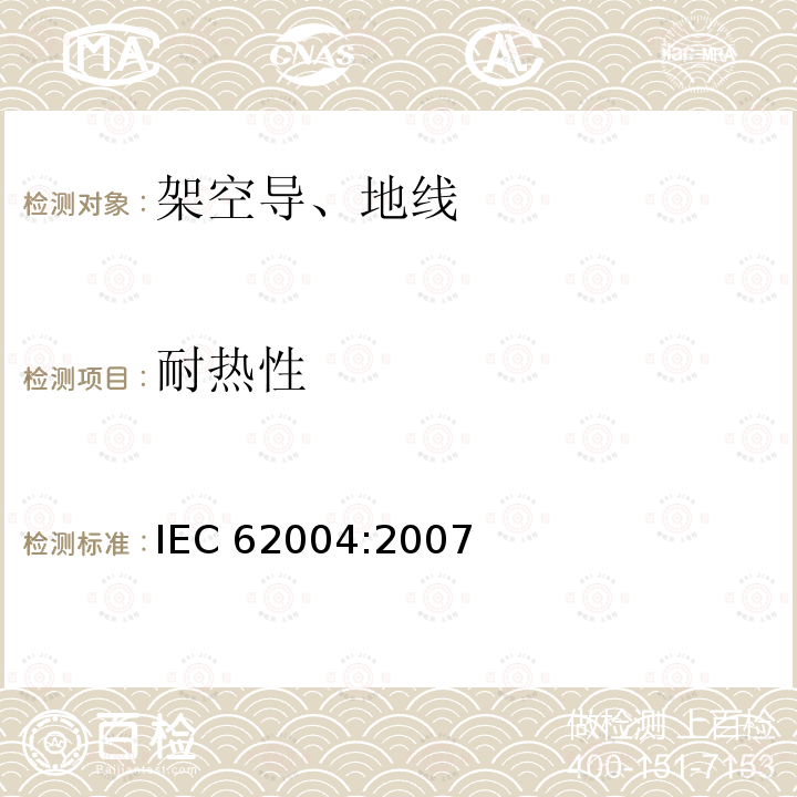 耐热性 《架空绞线用耐热铝合金线》 IEC 62004:2007