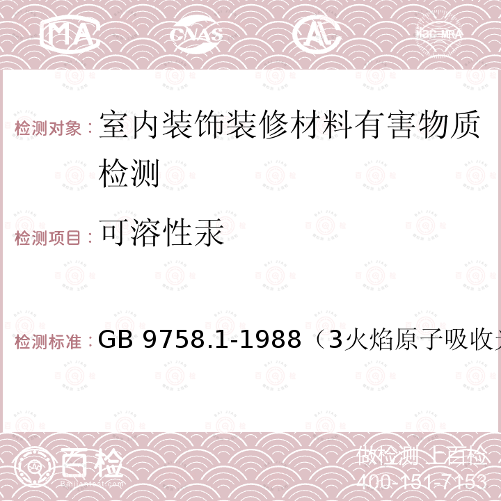 可溶性汞 色漆和清漆 “可溶性”金属含量的测定  第1部分：铅含量的测定 火焰原子吸收光谱法和双硫腙分光光度法 GB 9758.1-1988（3火焰原子吸收光谱法）