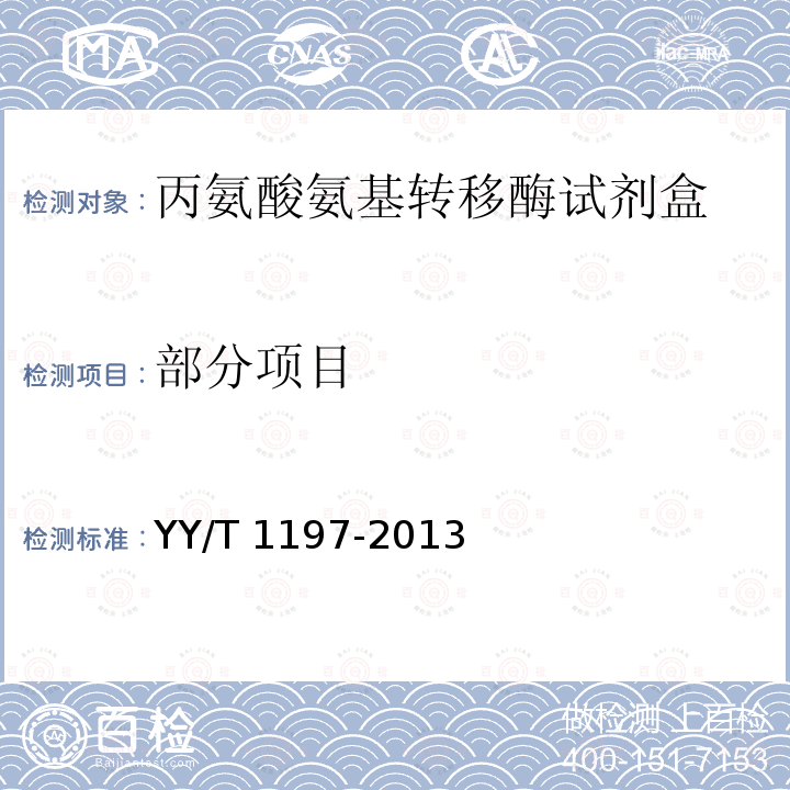 部分项目 丙氨酸氨基转移酶试剂盒（IFCC法） YY/T 1197-2013
