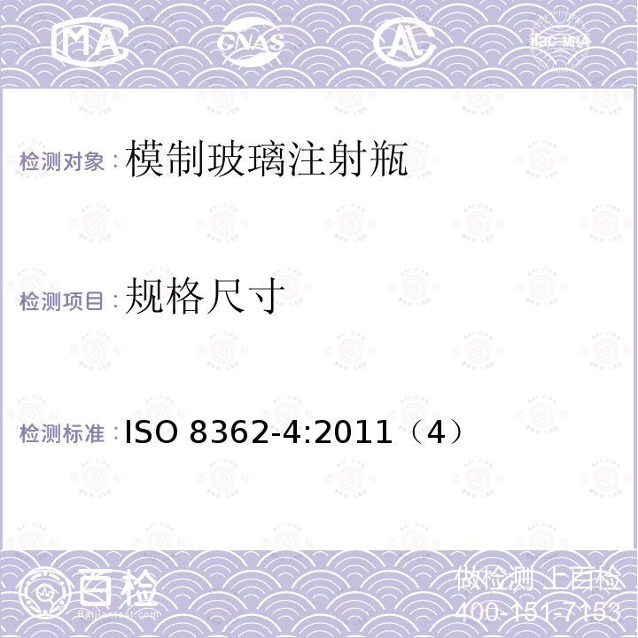 规格尺寸 《医用输液器具 第4部分：模制玻璃注射瓶》 ISO 8362-4:2011（4）