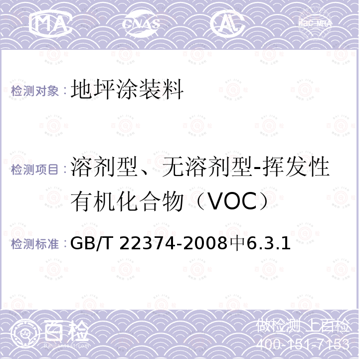溶剂型、无溶剂型-挥发性有机化合物（VOC） 地坪涂装材料 GB/T 22374-2008中6.3.1
