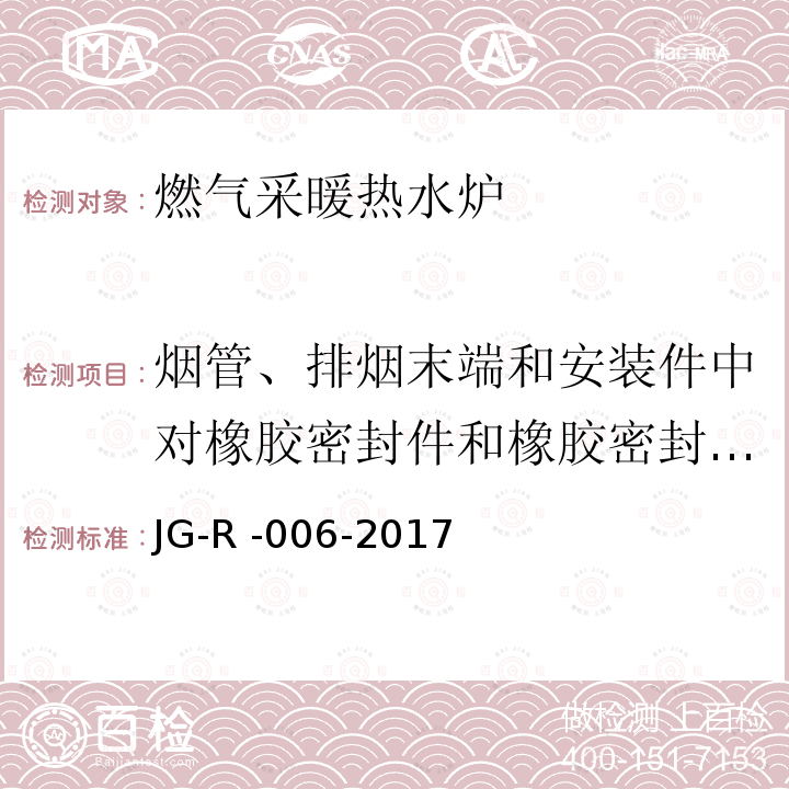 烟管、排烟末端和安装件中对橡胶密封件和橡胶密封剂的要求 燃气采暖热水炉 第2-1部分：额定热输入不超过1000kW的C型和B2、B3、B5型器具的专用标准 JG-R -006-2017