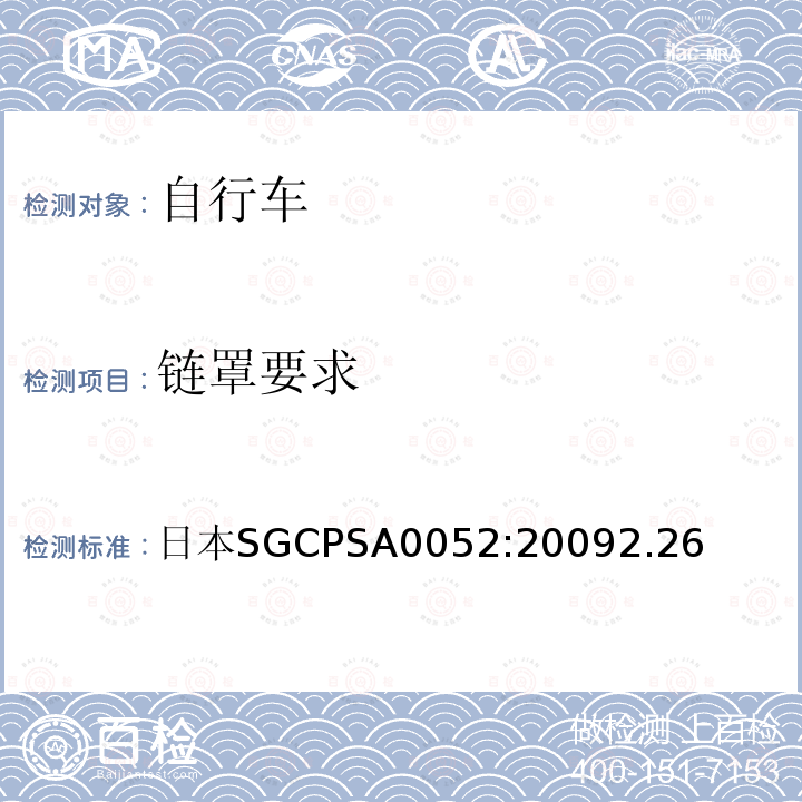 链罩要求 日本SG《自行车认定基准》 日本SGCPSA0052:20092.26