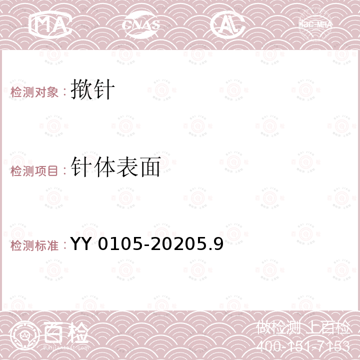 针体表面 《皮内针》 YY 0105-20205.9