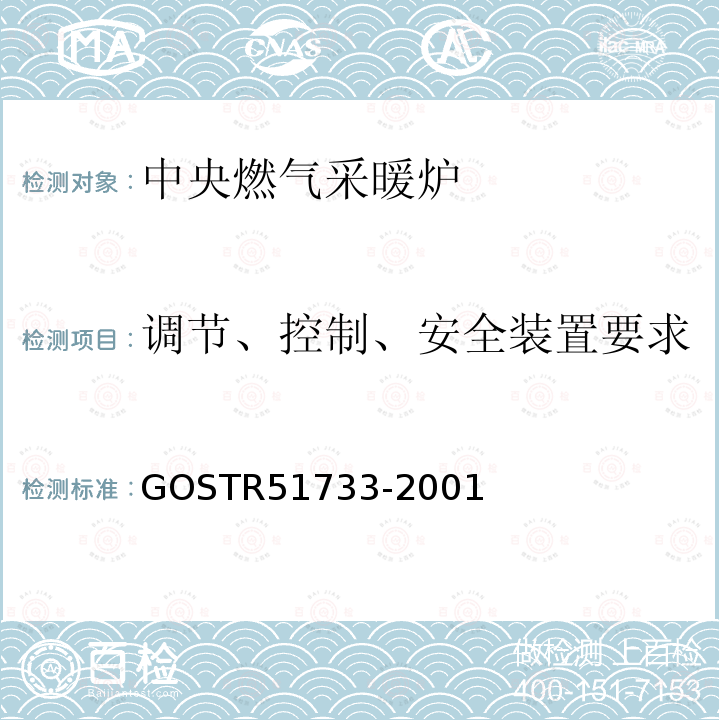 调节、控制、安全装置要求 装有大气式燃烧器，额定热负荷不超过70kW的中央燃气采暖炉 GOSTR51733-2001