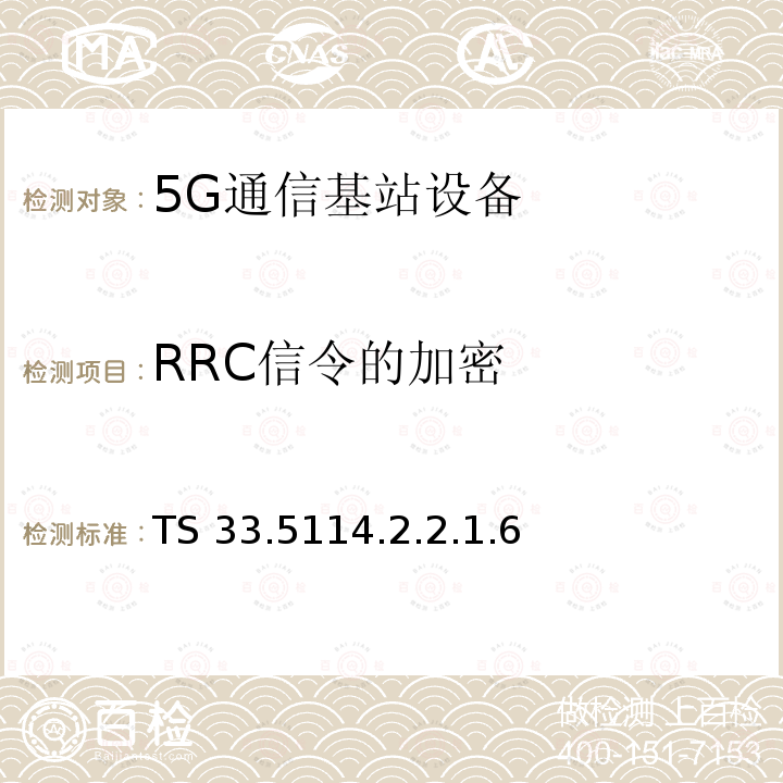 RRC信令的加密 下一代安全保证规范（SCAS） TS 33.5114.2.2.1.6