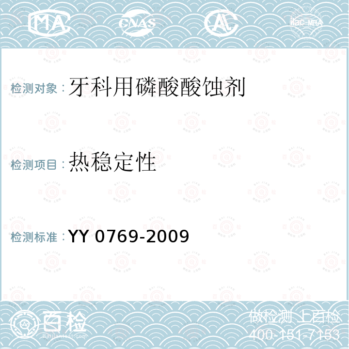 热稳定性 牙科用磷酸酸蚀剂 YY 0769-2009