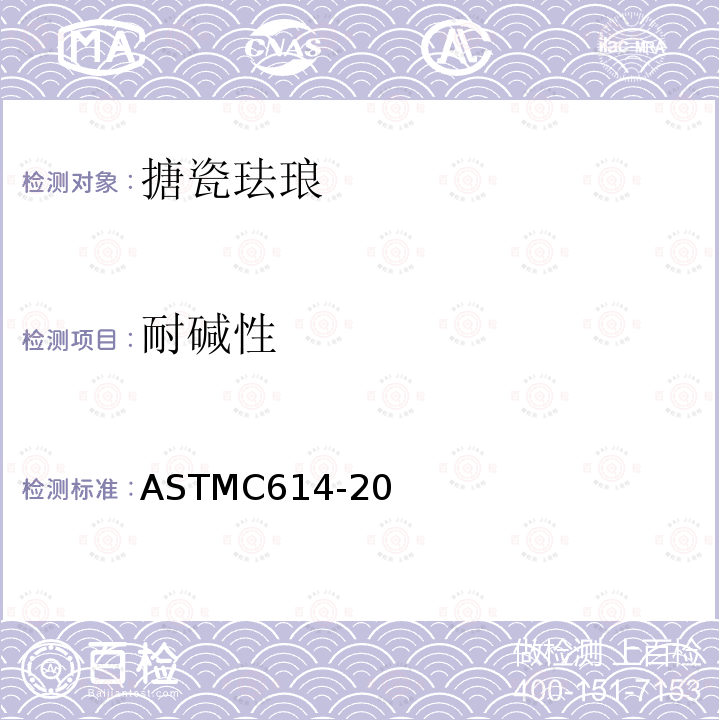 耐碱性 《搪瓷珐琅耐碱性试验方法》 ASTMC614-20