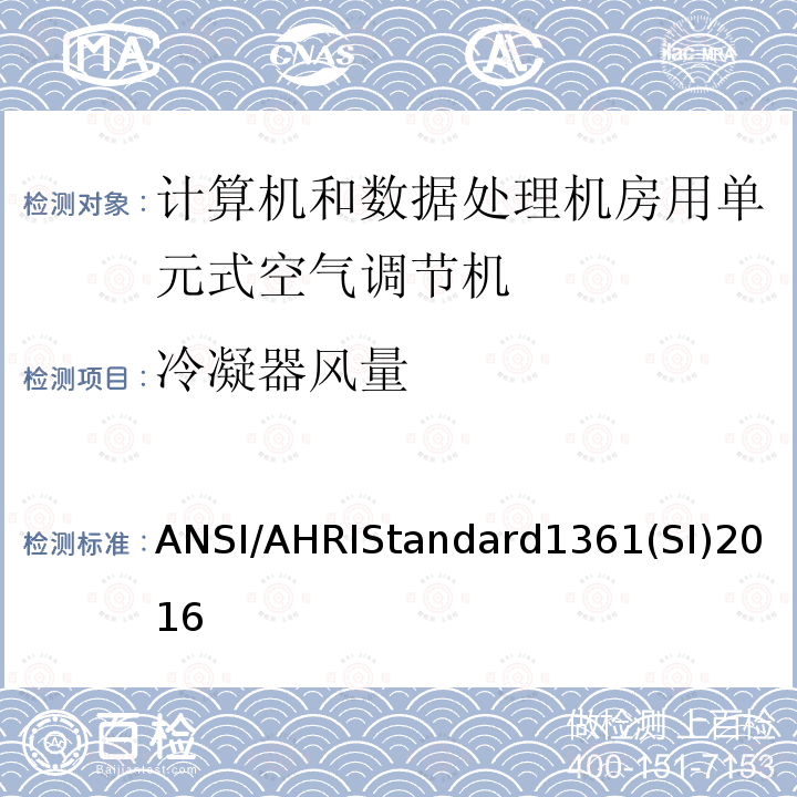 冷凝器风量 计算机和数据处理机房用单元式空气调节机 ANSI/AHRIStandard1361(SI)2016