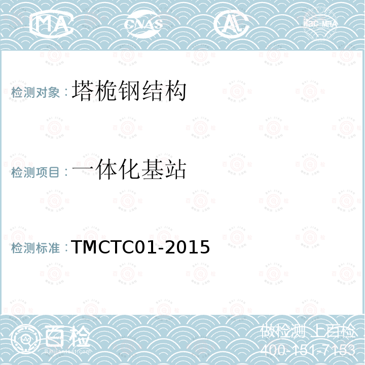 一体化基站 《一体化机房的塔桅结构技术要求》 TMCTC01-2015