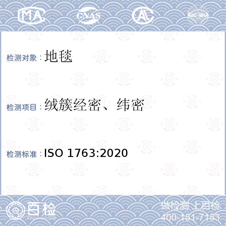 绒簇经密、纬密 地毯-单位长度和单位面积绒簇和/或毛圈数目的测定 ISO 1763:2020