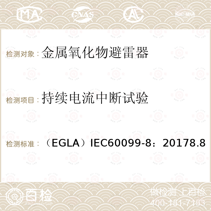 持续电流中断试验 避雷器--第8部分：1kV以上交流系统架空输配电线路用外串联间隙金属氧化物避雷器 （EGLA）IEC60099-8：20178.8