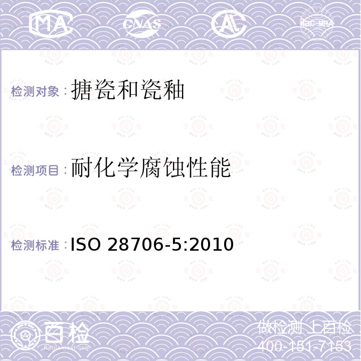 耐化学腐蚀性能 搪瓷耐化学侵蚀的测定 第5部分：在封闭系统中耐化学侵蚀的测定 ISO28706-5:2010 ISO 28706-5:2010
