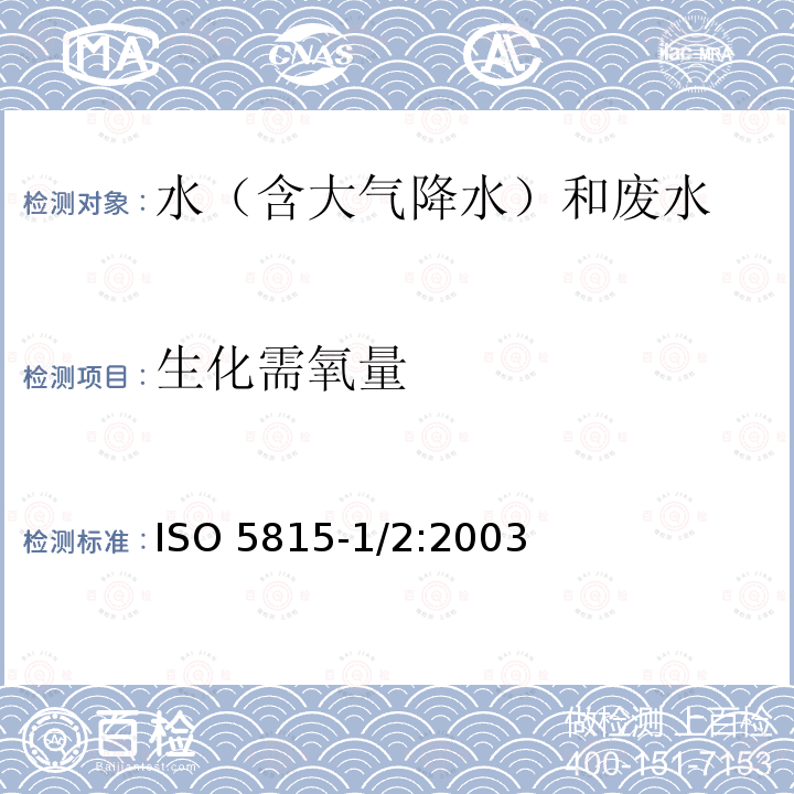 生化需氧量 水质 BODn 的测定 ISO 5815-1/2:2003