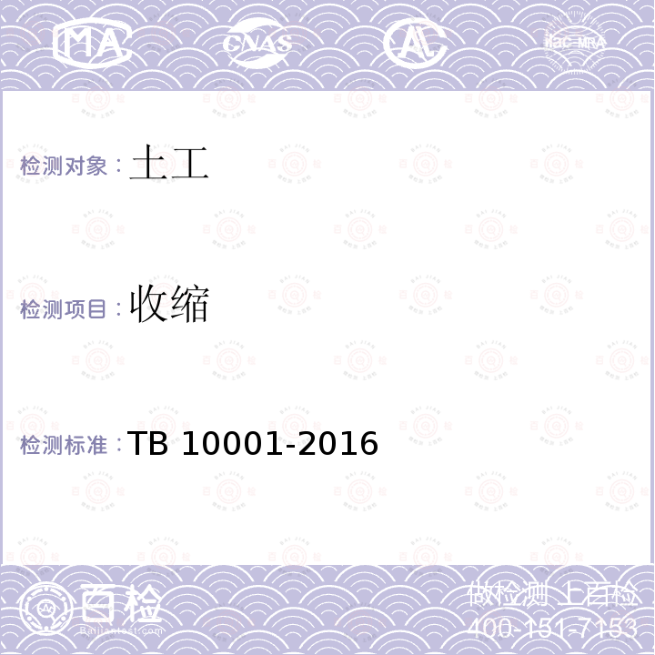 收缩 铁路路基设计规范 TB 10001-2016