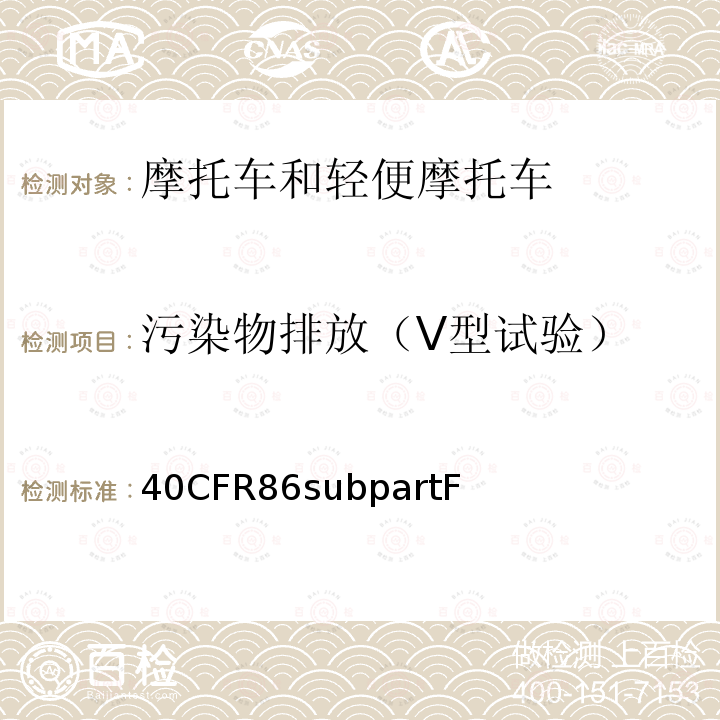 污染物排放（Ⅴ型试验） 1978年及其后年型的新摩托车排放法规  试验规程 40CFR86subpartF