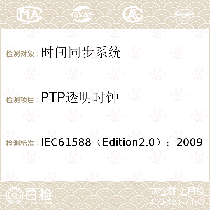 PTP透明时钟 网络测量和控制系统的精密时钟同步协议 IEC61588（Edition2.0）：2009