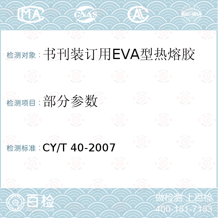 部分参数 书刊装订用EVA型热熔胶使用要求及检测方法 CY/T 40-2007