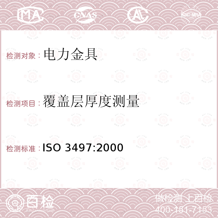 覆盖层厚度测量 《金属覆盖层 覆盖层厚度测量 X射线光谱法》 ISO 3497:2000