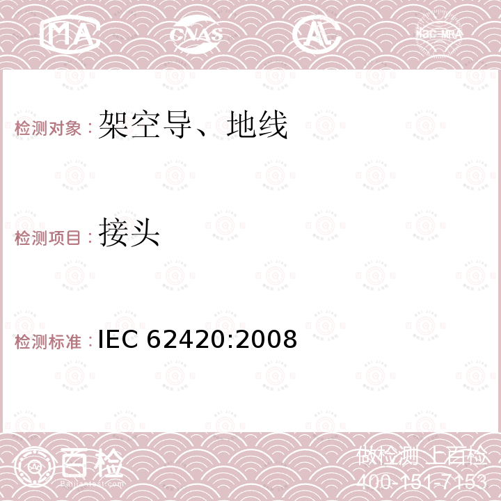 接头 《含有一个或多个间隙的同心绞架空导线》 IEC 62420:2008